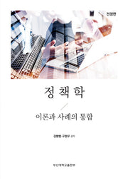 정책학: 이론과 사례의 통합(전정판)