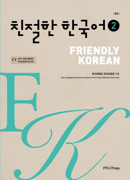 친절한 한국어 2급(초급)