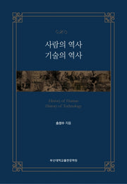 사람의 역사 기술의 역사
