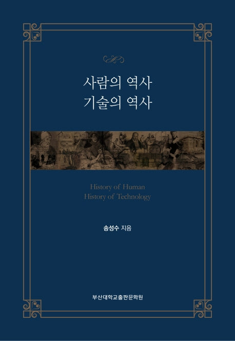 사람의 역사 기술의 역사