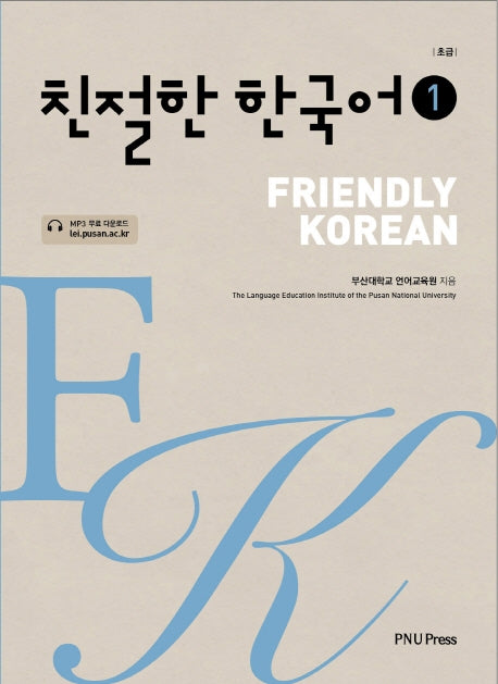 친절한 한국어 1(초급)