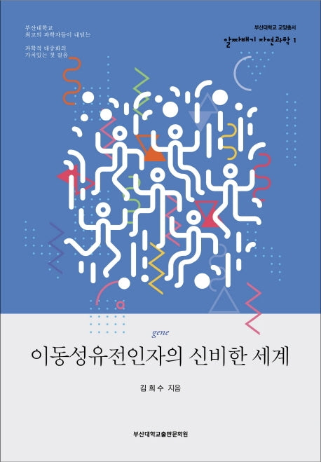이동성유전인자의 신비한 세계(부산대학교 교양총서 알짜배기 자연과학 1)