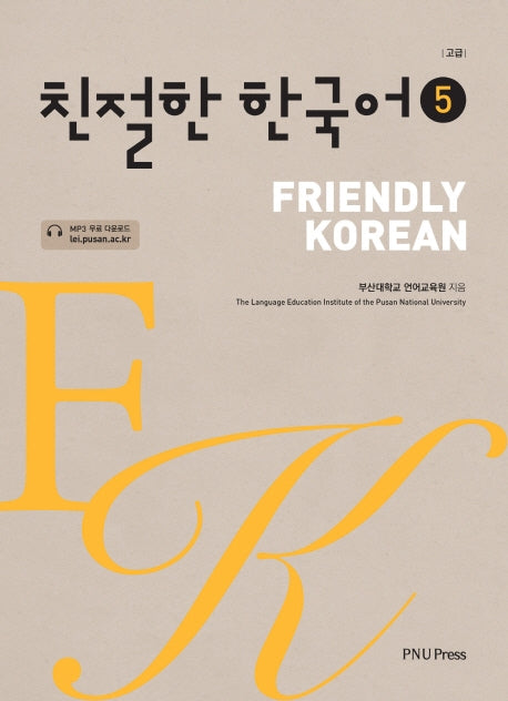 친절한 한국어 5(고급)(2판)