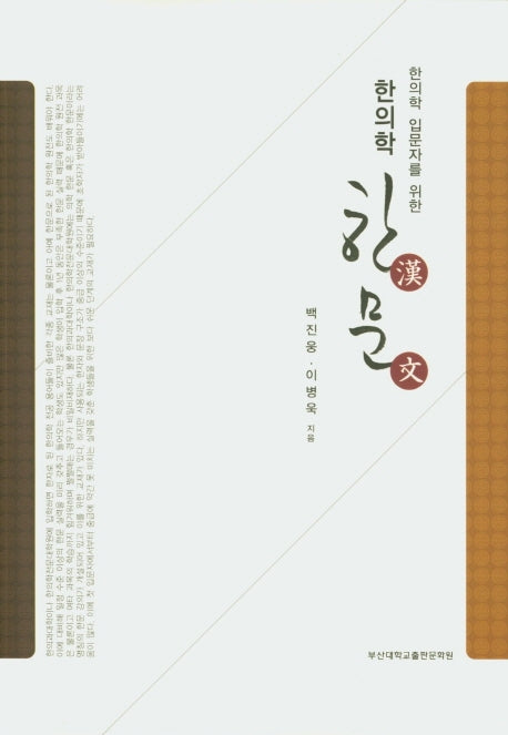 한의학 한문(한의학 입문자를 위한)