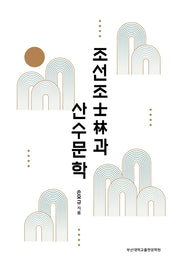 조선조사림과 산수문학