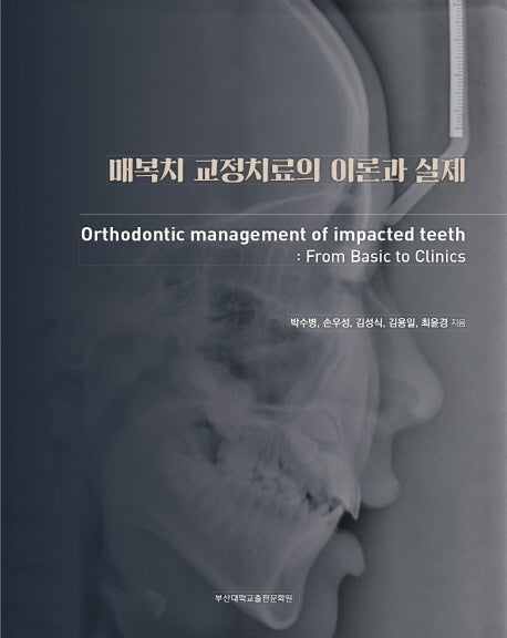 매복치 교정치료의 이론과 실제