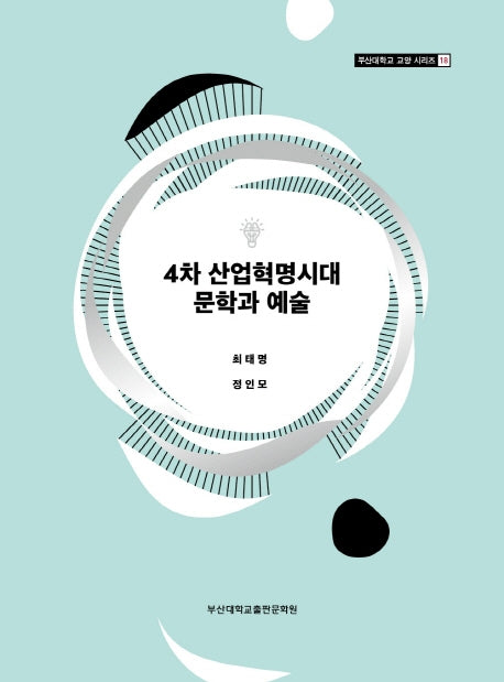 4차 산업혁명시대 문학과 예술(부산대학교 교양시리즈 18)