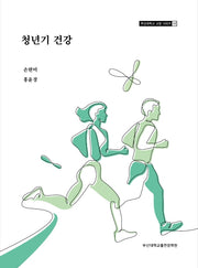 청년기 건강(부산대학교 교양 시리즈 19)