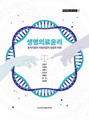 생명의료윤리(부산대학교 교양시리즈 20)