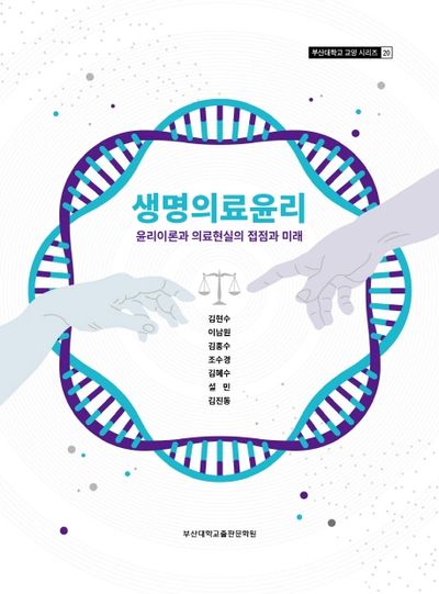 생명의료윤리(부산대학교 교양시리즈 20)