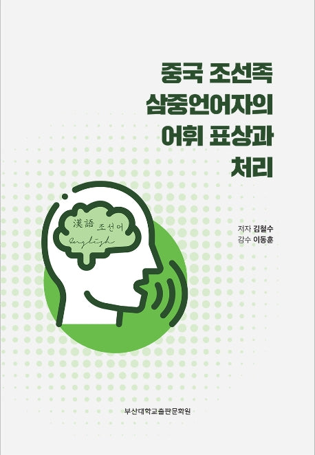 중국 조선족 삼중언어자의 어휘 표상과 처리