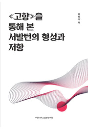 《고향》을 통해 본 서발턴의 형성과 저항