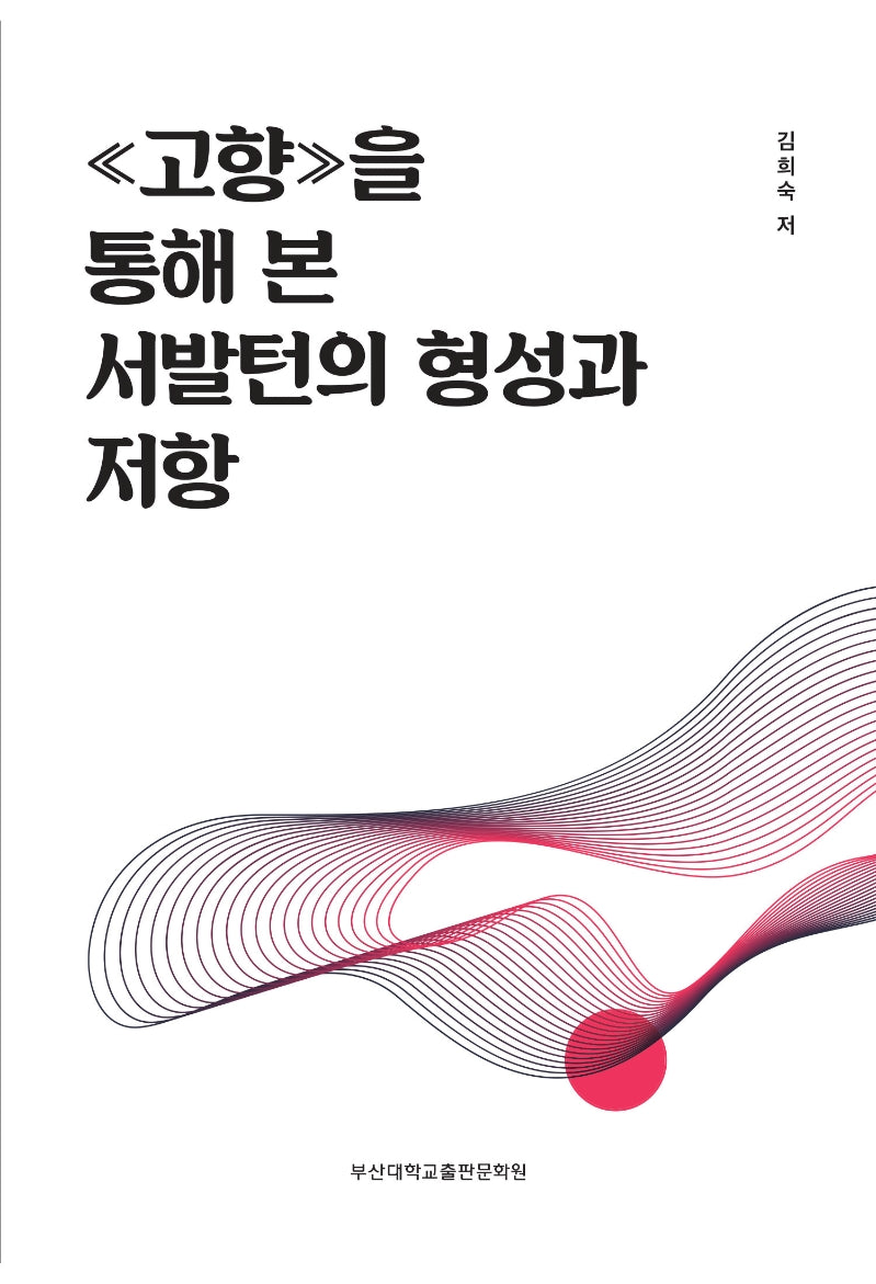 《고향》을 통해 본 서발턴의 형성과 저항