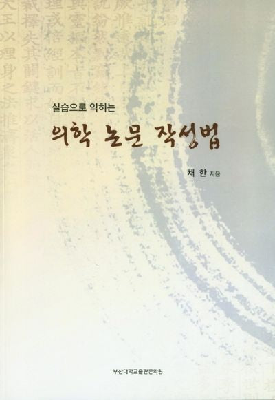 의학 논문 작성법(실습으로 익히는)