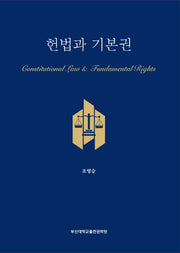 헌법과 기본권