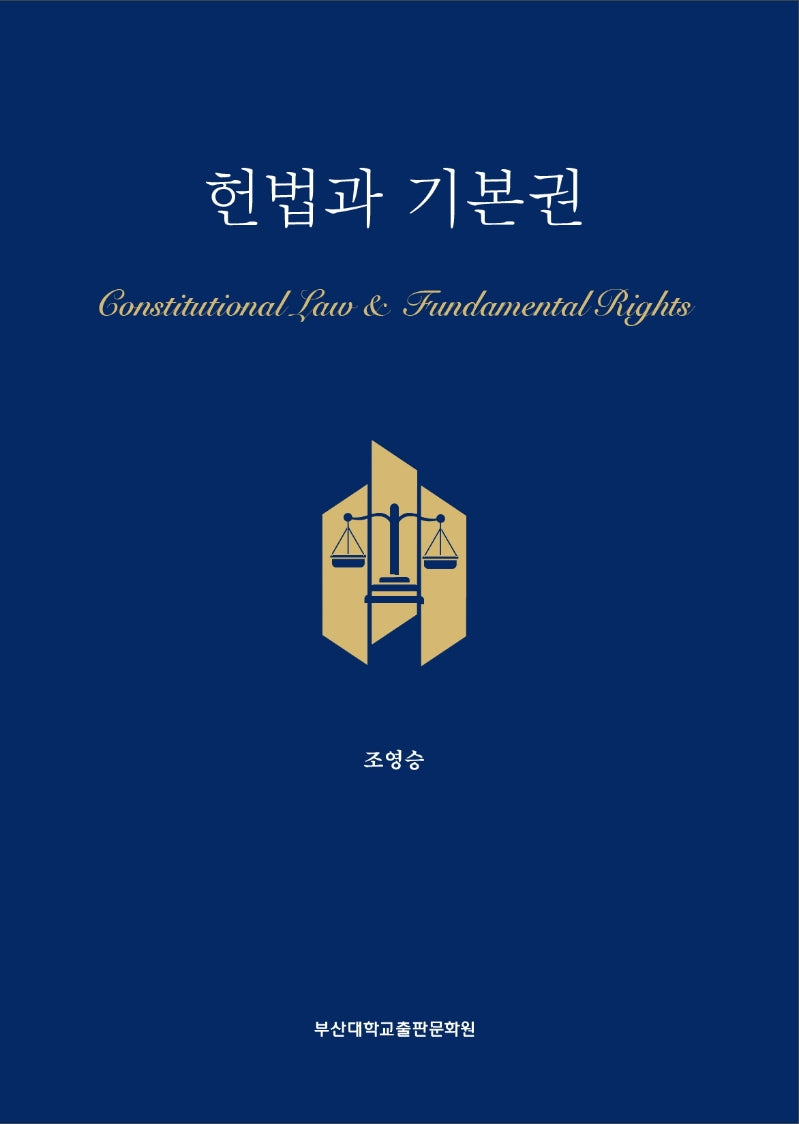 헌법과 기본권
