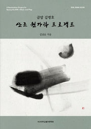 산조 원가락 프로젝트(금암 김병호)