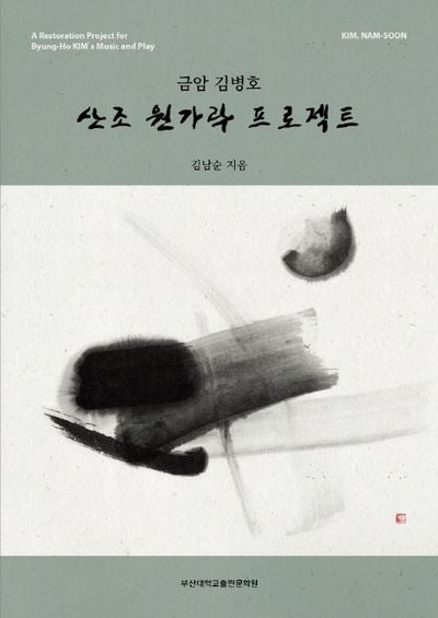 산조 원가락 프로젝트(금암 김병호)