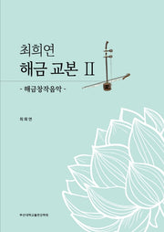 최희연 해금교본 2