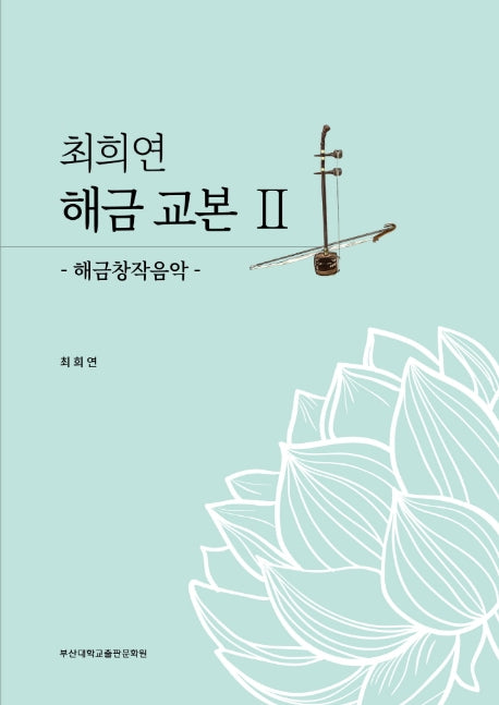 최희연 해금교본 2