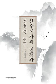 산수시가의 전개와 전형성 연구
