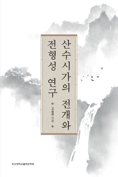 산수시가의 전개와 전형성 연구