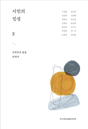 시민의 인성 3