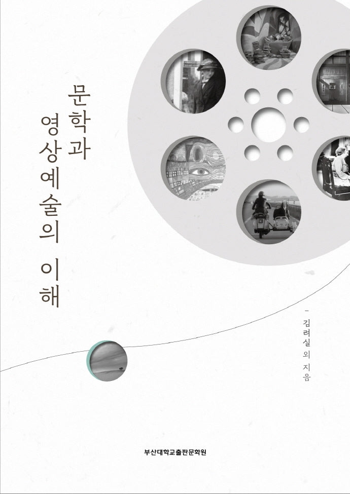 문학과 영상예술의 이해