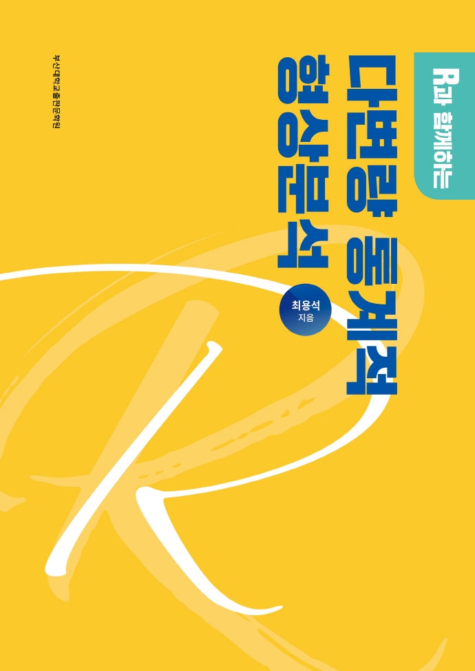 다변량 통계적 형상분석(R과 함께하는)