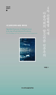 4차 산업혁명 시대 다중사회의 알고리즘 민주주의(우리시대 질문총서 9)