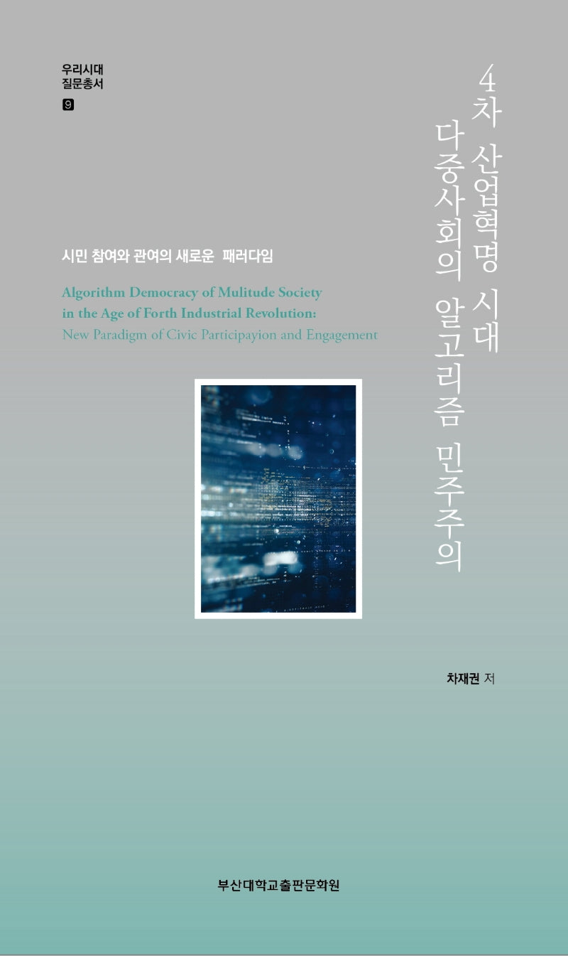 4차 산업혁명 시대 다중사회의 알고리즘 민주주의(우리시대 질문총서 9)