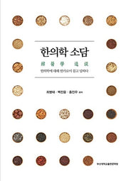 한의학 소담
