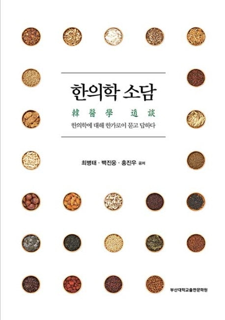 한의학 소담