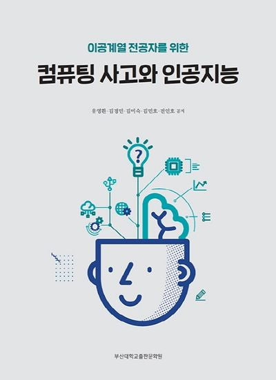 컴퓨팅 사고와 인공지능(이공계열 전공자를 위한)