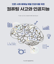 인문 사회 예체능계열 전공자를 위한 컴퓨팅 사고와 인공지능