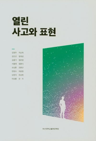 열린사고와 표현(2021)