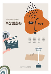 부산영화사(부산대학교영화연구소학술총서 9)