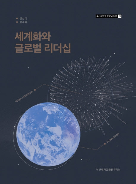 세계화와 글로벌 리더십(부산대학교 교양 시리즈 22)