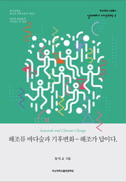 해조류 바다숲과 기후변화 - 해조가 답이다.(부산대학교 교양총서 알짜배기 자연과학 2)