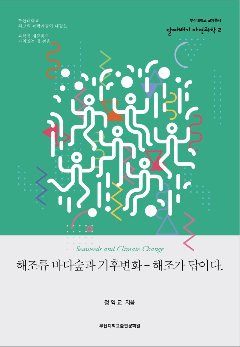 해조류 바다숲과 기후변화 - 해조가 답이다.(부산대학교 교양총서 알짜배기 자연과학 2)