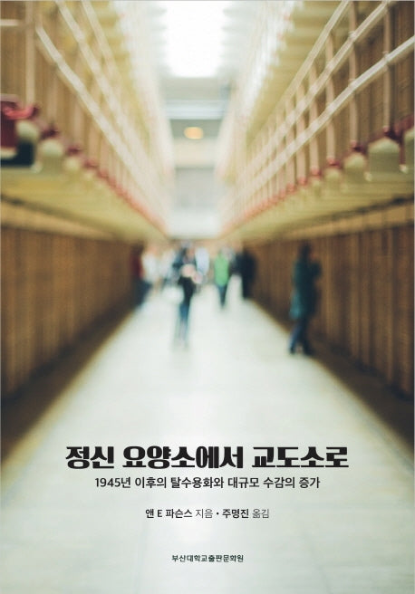 정신 요양소에서 교도소로(양장본 Hardcover)