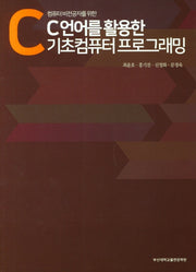 C언어를 활용한 기초컴퓨터 프로그래밍(컴퓨터 비전공자를 위한)