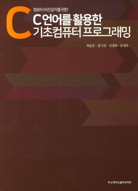 C언어를 활용한 기초컴퓨터 프로그래밍(컴퓨터 비전공자를 위한)