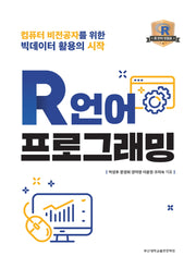 R언어 프로그래밍