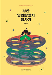 부산 영화촬영지 답사기(부산대학교영화연구소학술총서 10)
