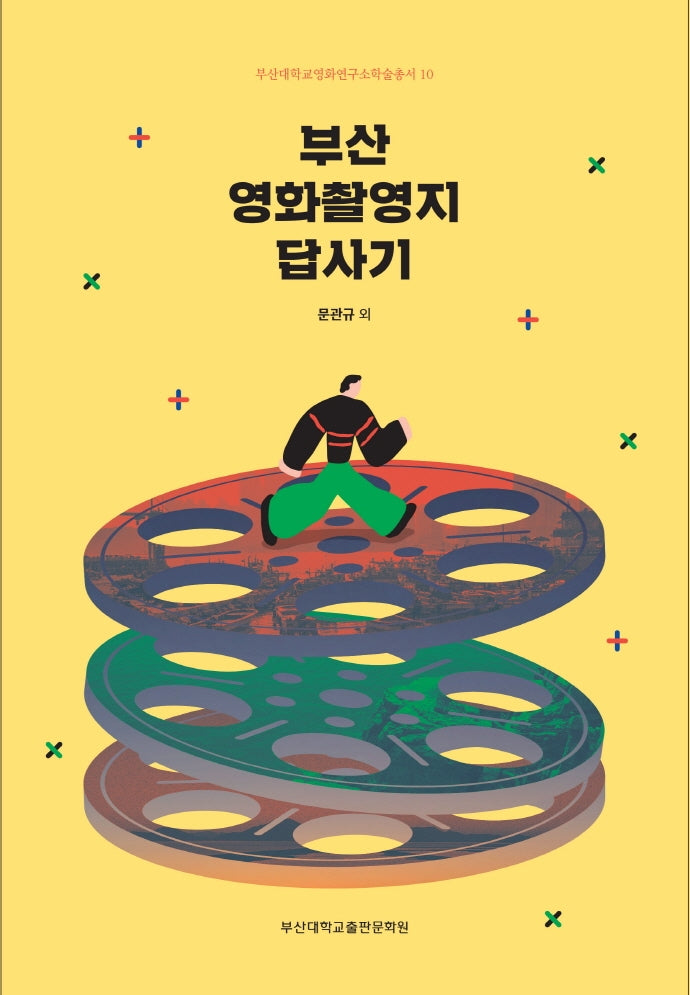 부산 영화촬영지 답사기(부산대학교영화연구소학술총서 10)