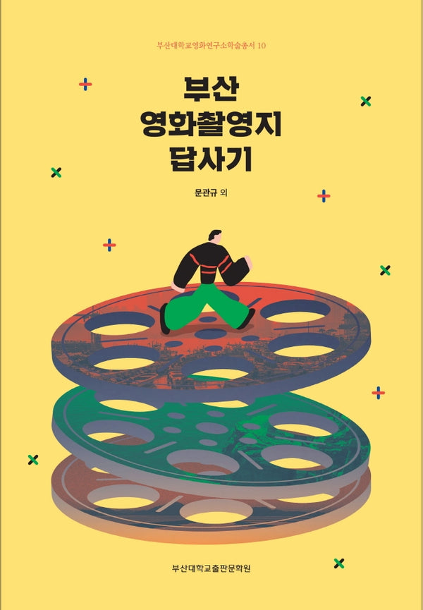 부산 영화촬영지 답사기(부산대학교영화연구소학술총서 10)