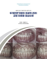 두개안면기형의 포괄적 관리: 교정 치료를 중심으로
