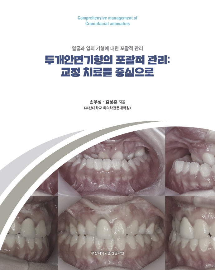 두개안면기형의 포괄적 관리: 교정 치료를 중심으로