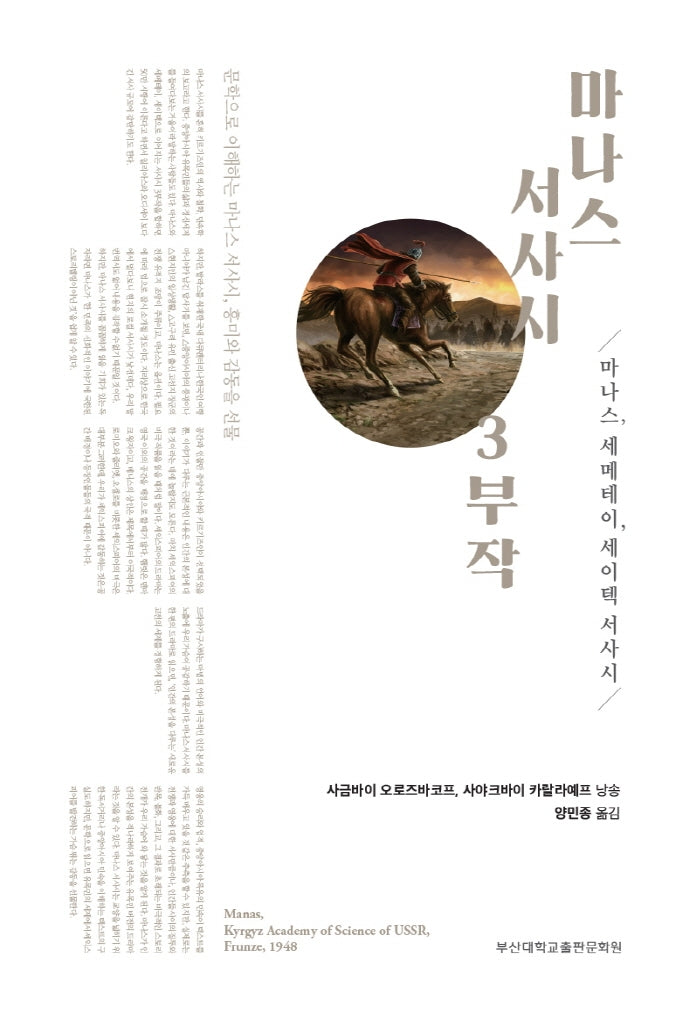 마나스 서사시 3부작
